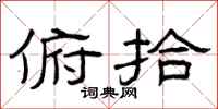 曾庆福俯拾隶书怎么写