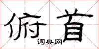 曾庆福俯首隶书怎么写