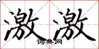 丁谦激激楷书怎么写