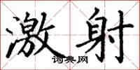 丁谦激射楷书怎么写