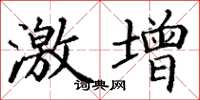 丁谦激增楷书怎么写