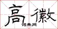 曾庆福高徽隶书怎么写