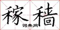 丁谦稼穑楷书怎么写