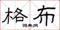 曾庆福格布隶书怎么写
