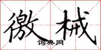 丁谦缴械楷书怎么写