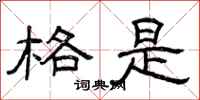 曾庆福格是隶书怎么写