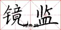 丁谦镜监楷书怎么写