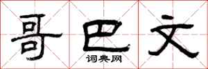 曾庆福哥巴文隶书怎么写