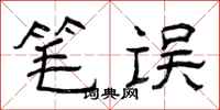 曾庆福笔误隶书怎么写