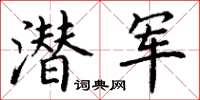 丁谦潜军楷书怎么写