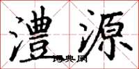 丁谦澧源楷书怎么写