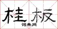 曾庆福桂板隶书怎么写