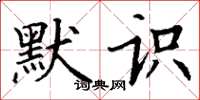 丁谦默识楷书怎么写