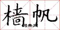 丁谦樯帆楷书怎么写