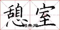 丁谦憩室楷书怎么写