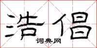 曾庆福浩倡隶书怎么写