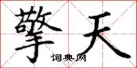 丁谦擎天楷书怎么写