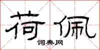 曾庆福荷佩隶书怎么写