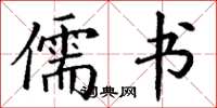 丁谦儒书楷书怎么写