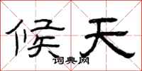 曾庆福候天隶书怎么写