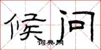 曾庆福候问隶书怎么写