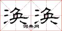 曾庆福涣涣隶书怎么写
