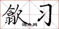 丁谦歙习楷书怎么写