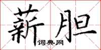 丁谦薪胆楷书怎么写