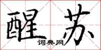 丁谦醒苏楷书怎么写