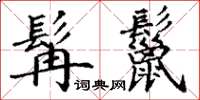 丁谦髯鬣楷书怎么写