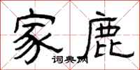 曾庆福家鹿隶书怎么写
