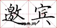 丁谦邀宾楷书怎么写
