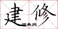 丁谦建修楷书怎么写
