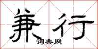 曾庆福兼行隶书怎么写