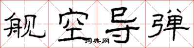 曾庆福舰空导弹隶书怎么写