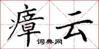 丁谦瘴云楷书怎么写