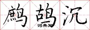 丁谦鹧鸪沉楷书怎么写