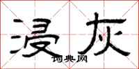 曾庆福浸灰隶书怎么写