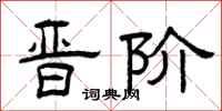 曾庆福晋阶隶书怎么写