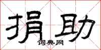 曾庆福捐助隶书怎么写