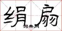 曾庆福绢扇隶书怎么写
