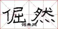 曾庆福倔然隶书怎么写