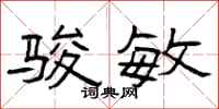 曾庆福骏敏隶书怎么写