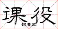 曾庆福课役隶书怎么写