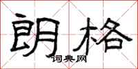 曾庆福朗格隶书怎么写