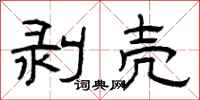 曾庆福剥壳隶书怎么写