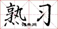 丁谦熟习楷书怎么写