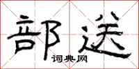 曾庆福部送隶书怎么写