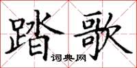 丁谦踏歌楷书怎么写