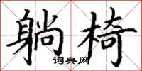 丁谦躺椅楷书怎么写